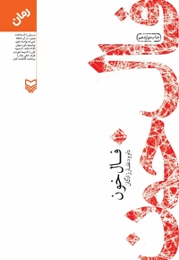 فال خون - (رمان)
